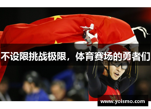 不设限挑战极限，体育赛场的勇者们