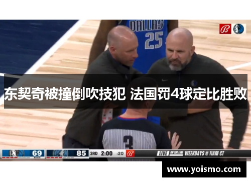 东契奇被撞倒吹技犯 法国罚4球定比胜败