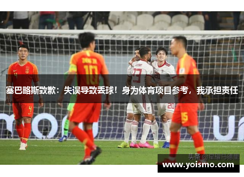 塞巴略斯致歉：失误导致丢球！身为体育项目参考，我承担责任