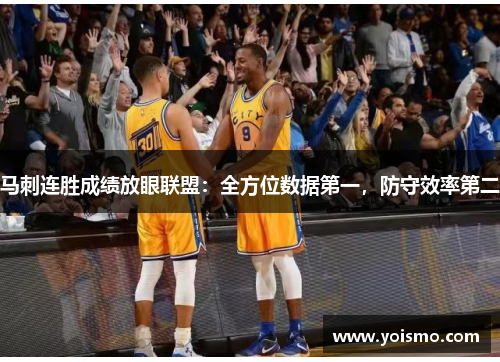 马刺连胜成绩放眼联盟：全方位数据第一，防守效率第二