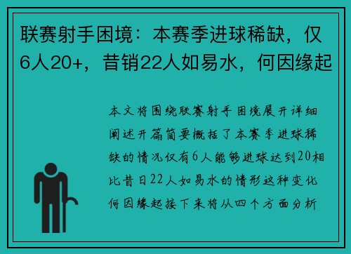 联赛射手困境：本赛季进球稀缺，仅6人20+，昔销22人如易水，何因缘起？